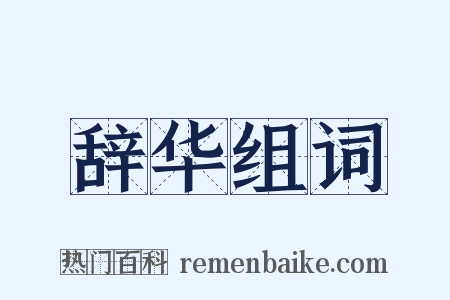辞华组词是什么意思的图片